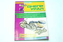 Книга Мотоциклы "Урал, Днепр". Ремонт в дороге. Ремонт в гараже. (издательство "СверчокЪ")